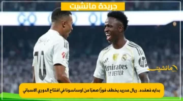 بداية مُعقدة.. ريال مدريد يخطف فوزًا صعبًا من أوساسونا في افتتاح الدوري الإسباني 1
